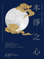 本淨之心：自然學會「大圓滿」的無條件幸福