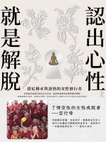 認出心性，就是解脫